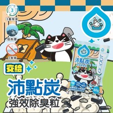 【新上架】MINy 沛點炭強效除臭粒 80g 貓砂除臭，天然成分，有效分解異味，適用各種貓砂，讓居家環境清新舒適, 1個