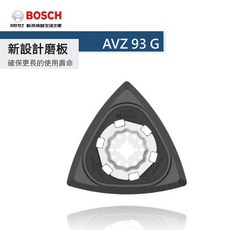 博世 魔切機配件 AVZ 93G / AUZ 70G 三角砂紙 黏扣式底盤 - 原廠公司貨, 1個, AVZ 93 G 新設計模板