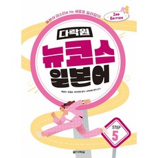 다락원 뉴코스 일본어 Step 5, 채성식, 조영남, 아이자와 유카, 나카자와 유키(저)
