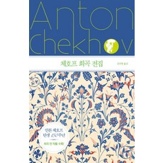 체호프 희곡 전집, 시공사, 안톤 체호프