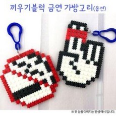 [오렌지몰]끼우기블럭 금연 가방고리(옵션), 금연핑거밴드, 1개