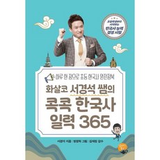 화살코 서경석 쌤의 콕콕 한국사 일력 365 [스프링], 없음
