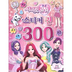 시크릿쥬쥬 스티커300퀸 유니콘, 페이퍼백