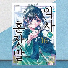 약사의 혼잣말 16 학산문화사