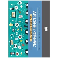 중소기업 자금조달 컨설팅을 위한 기술금융과 기술평가 실무, 마인드탭, 최정운