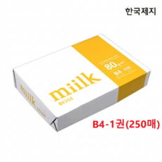 밀크베이지 B4 미색용지 눈이 편한 복사용지 1권(250매), 500개