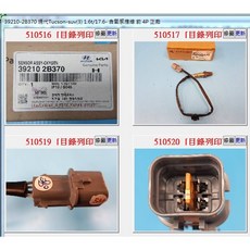 現代 TUCSON 1.6T 含氧感知器 (39210-2B370), 前端