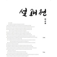 설괘전, 책인숲, 서명석 저