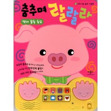 춤추며 랄랄라: 영어 율동 동요, 애플비