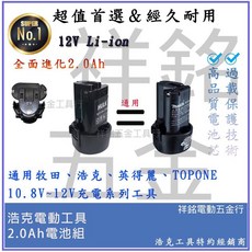 祥銘電動五金行 牧田通用款電池 BL1013 浩克！適用於多種12V電動工具 持久耐用, 1個, 12V電池