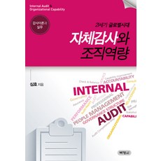 21世紀全球時代的自我審計與組織能力：審計理論與實務, 博英社, 沈浩 著