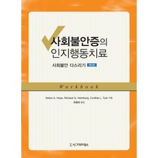 Sigmapress 社交焦慮症的認知行為治療：克服社交焦慮, Debra A. Hope Richard G. Heimberg Cynthia L. Turk