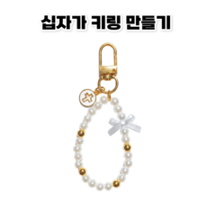 <아이랜드> 십자가 키링 만들기, 10개, 흰색