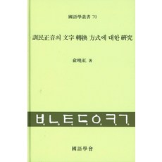 훈민정음의 문자 전환 방식에 대한 연구, 국어학회, 유효홍 저
