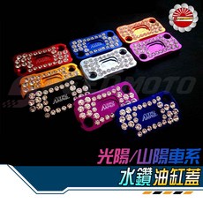 Speedmoto 水鑽油缸蓋 剎車油蓋 MANY VJR 魅力 DIO 鐵客諾 DINK RV 光陽, 1個, 紫