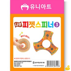 GOS DIY 나무 피젯스피너 만들기 NO3 만들기수업