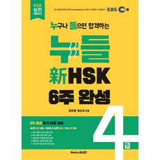 누들신HSK 4급 6주 완성, 차이나하우스