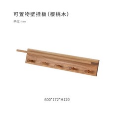 置物壁掛板 玄關客廳臥室門後掛衣架 牆上掛鉤 純實木, 櫻桃木 600*172*120mm, 1個