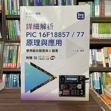 台科大出版 詳細解析PIC 16F18857/77原理與應用-使用組合語言與C語言(洪正瑞) 2024年10月2版