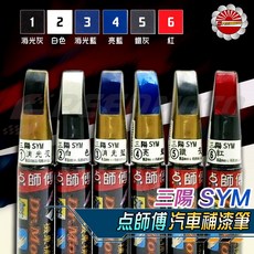 點師傅 SYM 三陽機車補漆筆, 白色, 1個