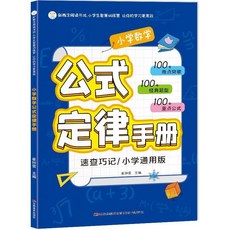 椰子圖書 2025新國小數學公式定律手本 必背公式大全 彩圖版 考點綜合運用手本, 小學數學公式定律手冊