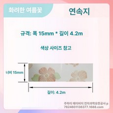 호환 라벨 리필 12 25mm 프린터 15 20 리본, 1개, 밝은 여름 꽃 15x4m 연속지