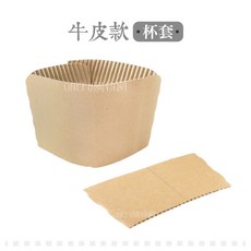 條購 90口徑專用, 1個, 牛皮紙杯套-25入