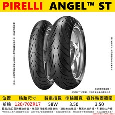 PIRELLI ANGEL ST 120/70-17 長途休旅車胎, 1個