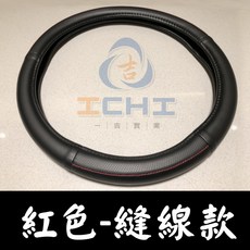 方向盤套 汽車方向盤皮套 紅色縫線款 37-38.8cm, 紅色縫邊