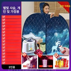 가정용 전신 사우나 찜질방 발한기 스팀 훈증기 디톡스 발한통 건식 반식욕기 가정용 반신욕기 반식 욕조 반신욕 1인 간이 이동식 사우나, 1개, 2인용 프리미엄 스타리 레인