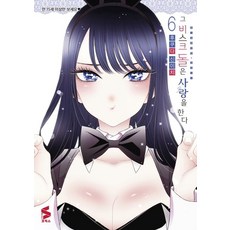 그 비스크 돌은 사랑을 한다 6권 만화책