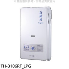莊頭北 Topax TH-3106RF_LPG 即熱式瓦斯熱水器，節能恆溫，安全可靠, TH-3126RF