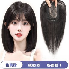 臺灣出貨 真髮片 女生一片式頭頂補髮片 真髮全真人髮 增髮量蓬鬆遮白髮 劉海髮片, 8X12-30厘米-深棕色, 1個