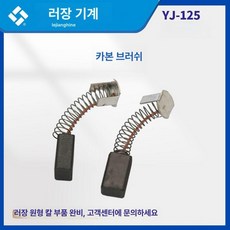 캐시미어 재봉틀 가죽 제품 0 이중지 원단 YJ 가름기, 카본 브러시 1쌍, 기본 모델명/품번