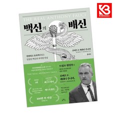 백신의 배신 책 + 책갈피 [KHBOOKS]