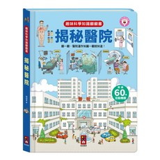 風車圖書 趣味科學知識翻翻書-揭秘建築工地/垃圾/宇宙/機場/醫院/機械/火車/汽車 3歲以上, 趣味科學知識翻翻書-揭秘醫院
