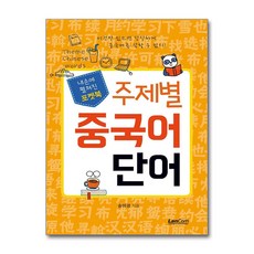 주제별 중국어 단어 : 내손에 펼쳐진 포켓북, 랭컴