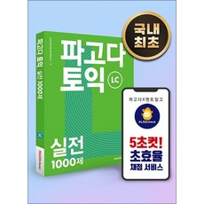 파고다 토익 실전 1000제 LC