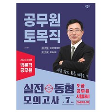 박문각 2026 공무원 토목직 실전동형모의고사 9급공무원