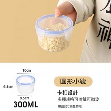 圓形小號保鮮盒 300ML 卡扣密封設計 冷藏微波爐可用, 1個