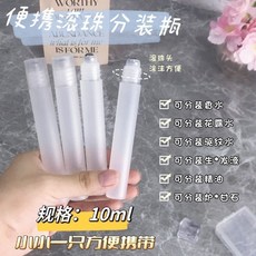 10ml 密封防漏 香水分裝瓶 精油瓶, 不鏽鋼滾珠分裝瓶,只發漏斗