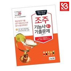 2026 조주기능사 필기 기출문제 (기출+적중모의고사) + 책갈피 [KHBOOKS]