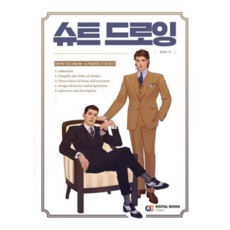 [디지털북스] [한솔북스] 슈트 드로잉, 상세 설명 참조, 상세 설명 참조