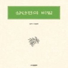 [개똥이네][중고-상] 상단전의 비밀