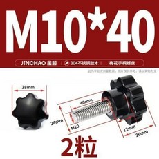 304不鏽鋼梅花手柄螺絲 星形把手 手擰螺栓 七星旋鈕頭 M4M6M8M1, M10*40(2粒), 1個