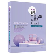 2023 Sports edu 2급 전문·생활 스포츠지도사, 배움, 이정민
