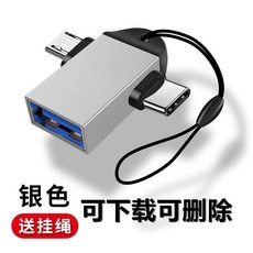 OTG 轉換器 轉接頭, 1個, 二合一【帶刺口+橢圓】銀色送專屬掛繩,手機鏈接U盤可上傳下載刪除操作