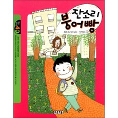잔소리 붕어빵 (작은도서관 40)