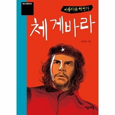아름다운 혁명가 체 게바라, 자음과모음, 박영욱 저