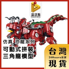 潘洛斯PANLOS BRICK 恐龍系列 大型侏羅紀可動式燈光三角龍拼裝模型, 1個